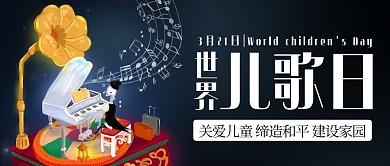 世界儿歌日音乐盒彩色简约公众号首图