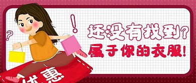 服装促销购物红色卡通风公众号首图