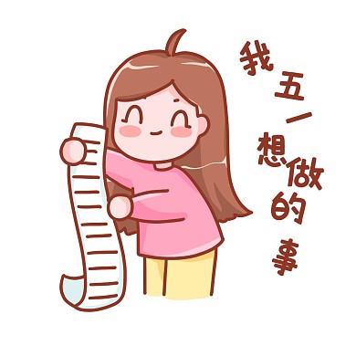 五一劳动节放假表情包想做的事