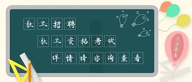 社工招聘黑板工具暖色扁平公众号首图