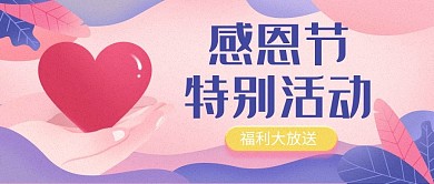 感恩节特别活动福利放送粉紫色公众号首图
