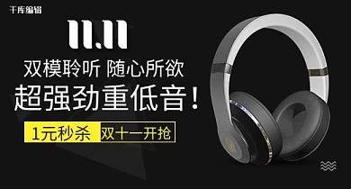 11.11双十一数码电器耳机黑色高档大气电商钻展banner