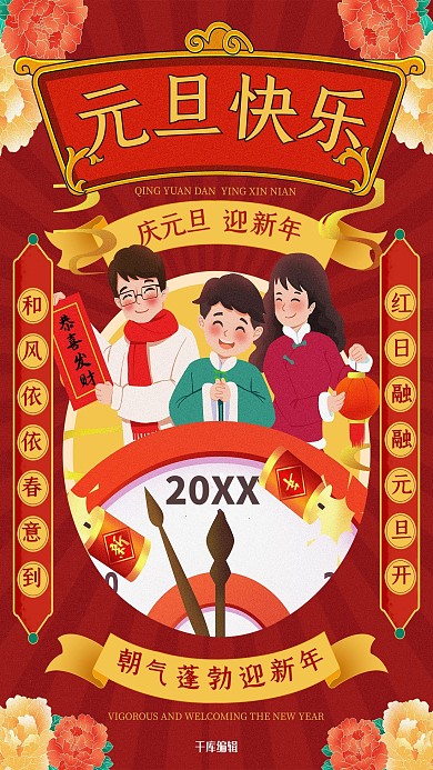 元旦元旦快乐红色复古中国风海报