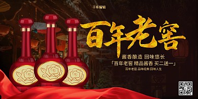 红色简约百年老窖展板