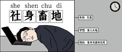 网络流行语灰色系漫画风社身畜
