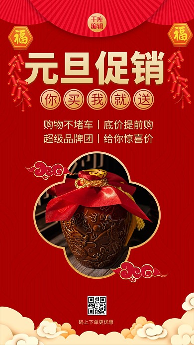 元旦促销白酒 祥云红色中国风手机海报