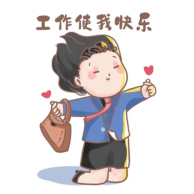 工作使我快乐表情包