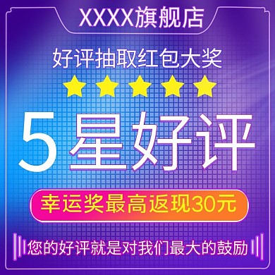 五星好评返现红包蓝色电商主图