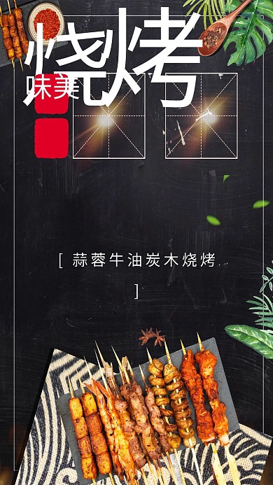简约黑板美味烧烤深夜食堂美食海报
