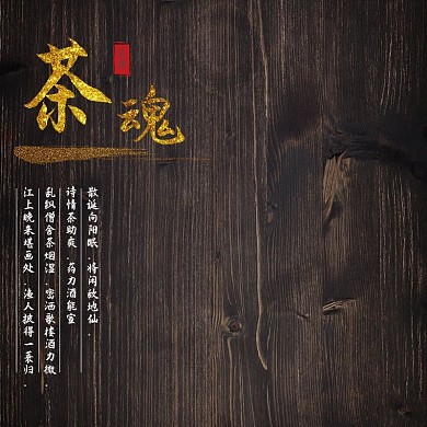 黑色木头茶道主图