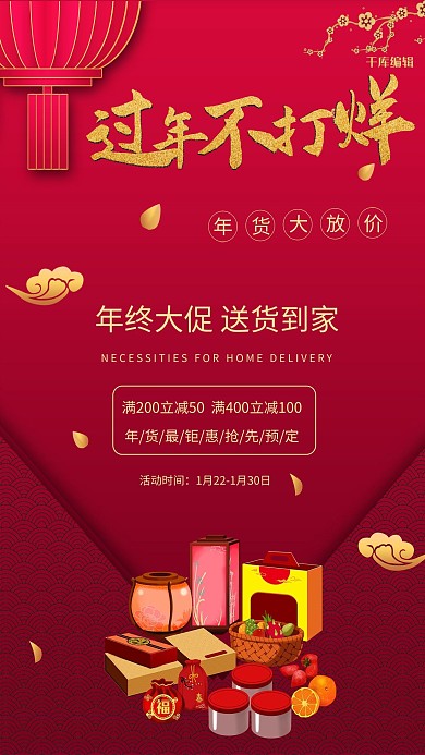 过年不打烊年货红色最高峰海报