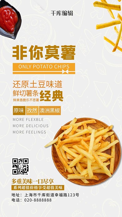 美食薯片白色创意海报
