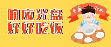 响应光盘小男孩吃饭黄色简约公众号首图