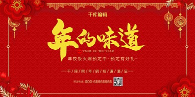 年夜饭预定红色中国风展板