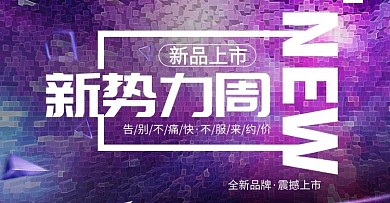 新品预售促销新势力周海报