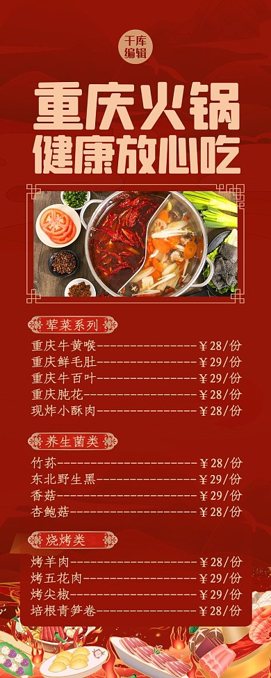 菜单火锅红色简约长图海报