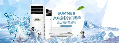 夏日凉爽风淘宝家电海报