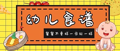 幼儿食谱婴儿橙色手绘公众号首图