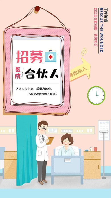 暖色调创意相框卡通医院背景招募医院合伙人海报