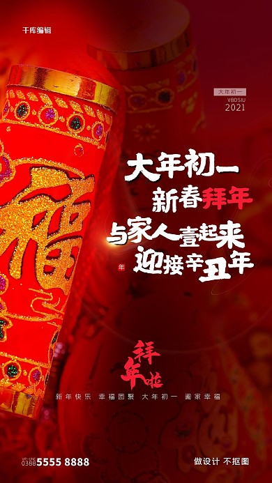 大年初一拜大年海报