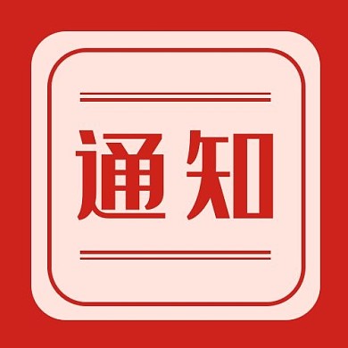 新闻公告通知红色简约公众号次图