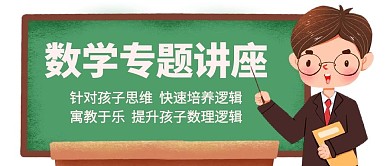 数学专题讲座老师彩色卡通公众号首图