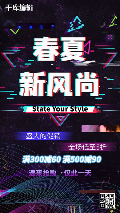 抖音故障风春夏新风尚促销海报