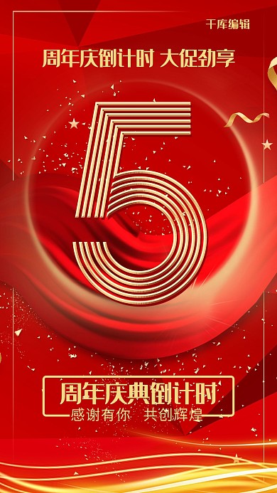 创意红金风格周年庆倒计时5天海报