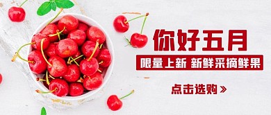 你好五月新鲜水果粉色简约公众号首图