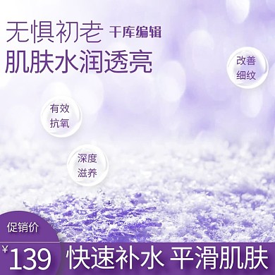电商淘宝补水护肤品美妆化妆品主图直通车图