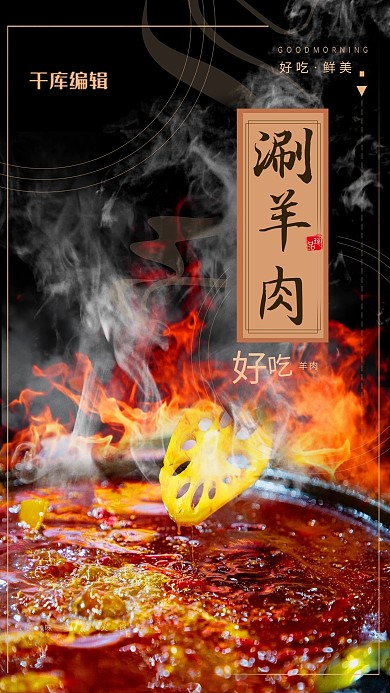 创意涮羊肉火锅海报