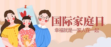 国际家庭日人物黄色简约公众号首图