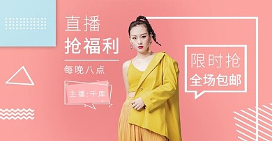 电商直播促销活动粉色简约banner
