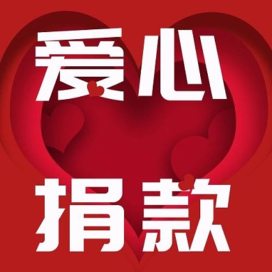 爱心捐款爱心红色剪影立体公众号次图