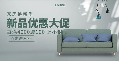 创意小清新风格家具沙发海报banner
