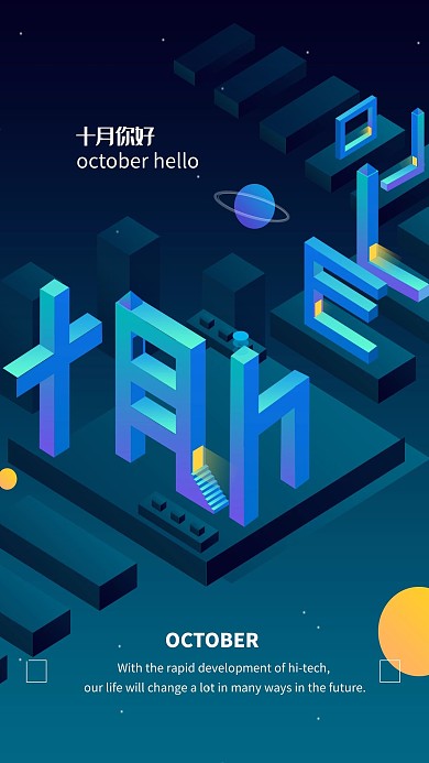 千库编辑原创十月你好创新科技风深色渐变海报