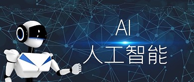 人工智能机器人蓝色科技风公众号首图