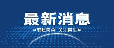 最新消息政策解读蓝色系简约风公众号首图