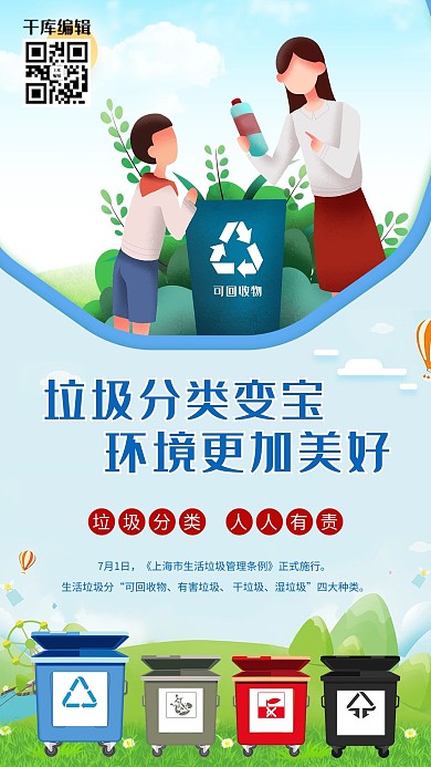 垃圾分类知识讲文明环保海报