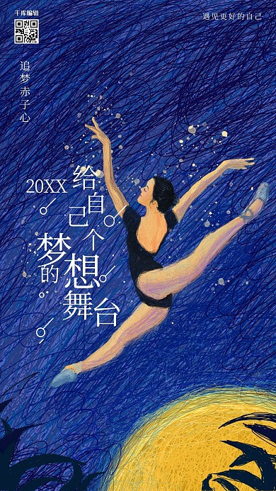 给自己个梦想的舞台企业文化励志海报