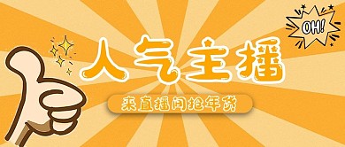直播点赞橙色简约公众号首图