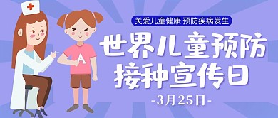 儿童接种疫苗医生儿童紫色粉色扁平卡通公众号首图