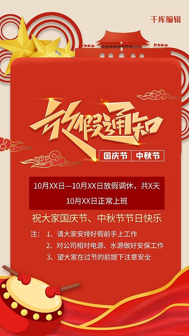 红黄色创意中秋国庆放假通知海报