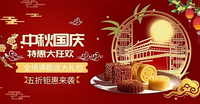 红色简约中秋国庆双节大狂欢月饼零食淘宝banner