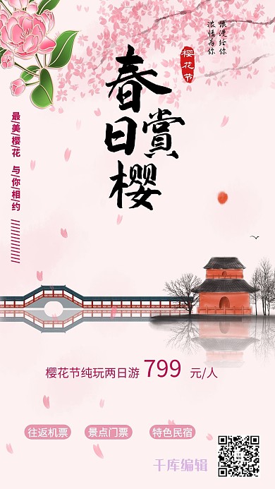 樱花节日粉色简约海报
