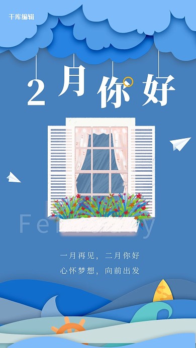 二月你好窗户蓝色剪纸风海报