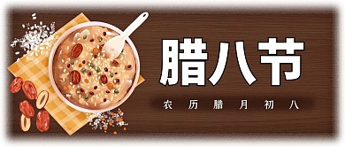 腊八粥腊八节咖色手绘公众号首图
