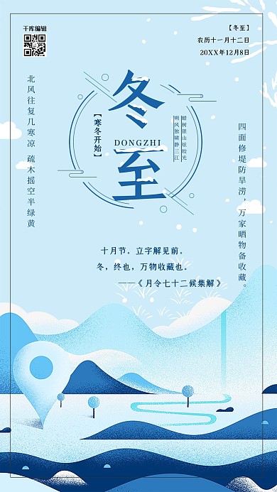 简约风二十四节气之冬至海报设计