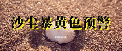 沙尘暴黄色预警摄影图公众号首图