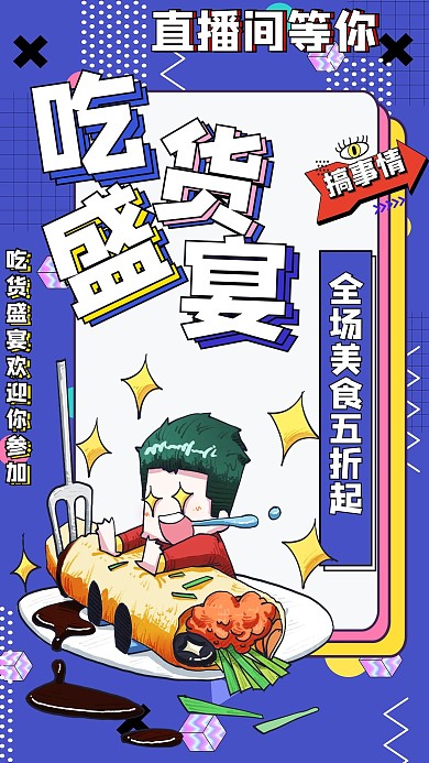 直播间美食蓝色波普海报